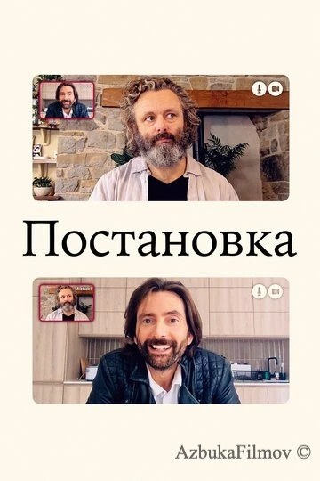 Фильм Постановка (2020)