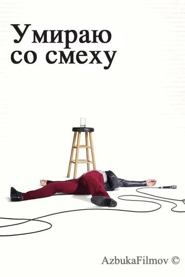 Фильм Умираю со смеху (2017)