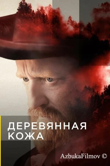 Фильм Деревянная кожа (2020)