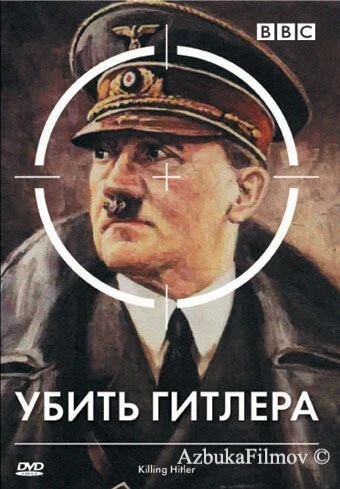 Фильм BBC: Убить Гитлера (2003)