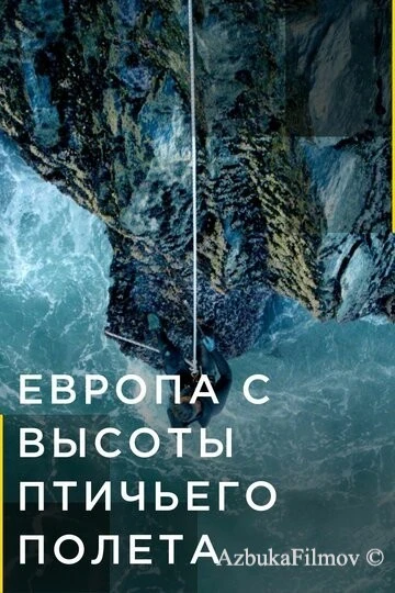 Фильм Европа с высоты птичьего полета (2019)