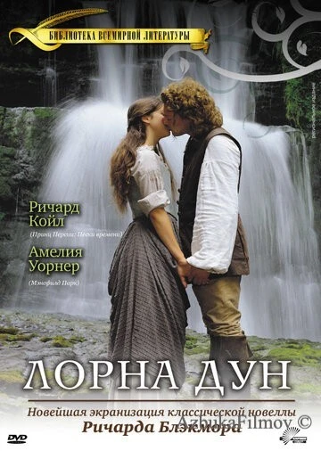 Фильм Лорна Дун (2000)