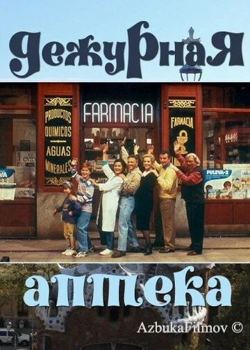 Фильм Дежурная аптека (1991)