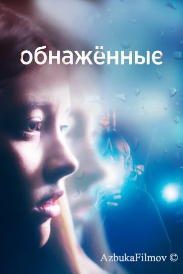 Фильм Обнаженные (2019)