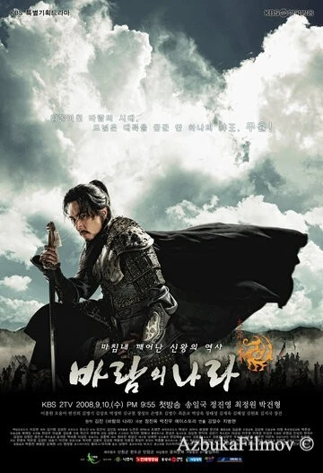 Фильм Королевство ветров (2008)