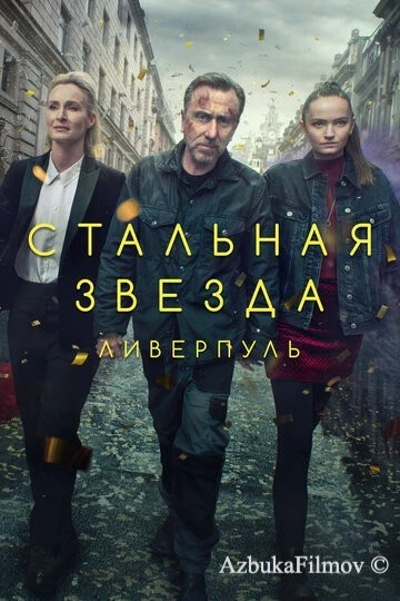 Фильм Стальная звезда (2017)