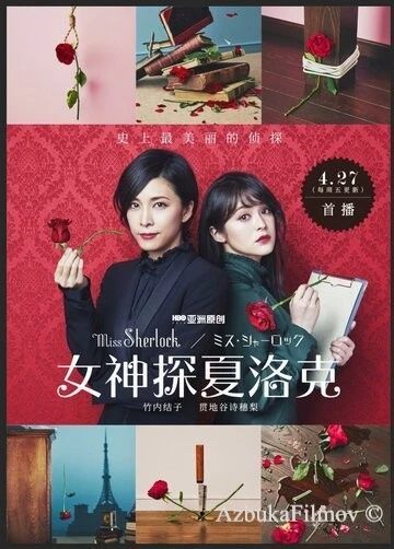 Фильм Мисс Шерлок (2018)