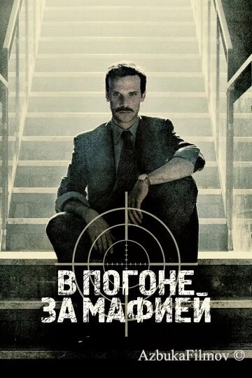 Фильм В погоне за мафией (2018)