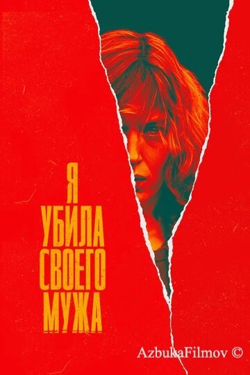 Фильм Я убила своего мужа (2021)