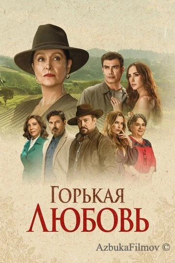Фильм Горькая любовь (2024)