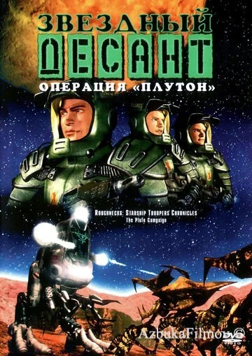 Фильм Звездный десант: Хроники (1999)