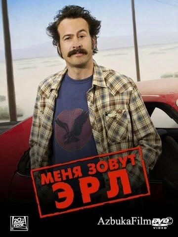 Фильм Меня зовут Эрл (2005)
