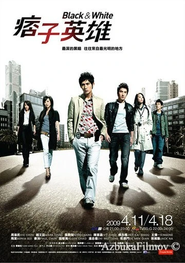 Фильм Чёрный и белый (2009)