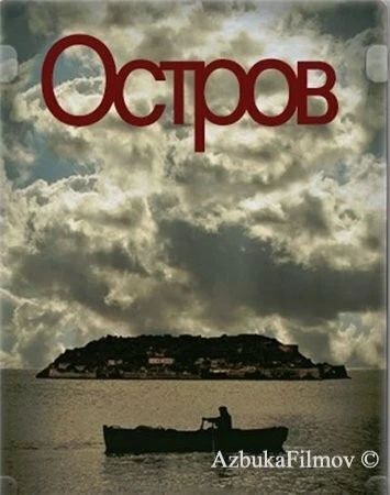 Фильм Остров (2010)