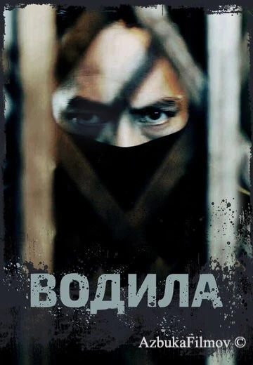 Фильм Водила (2020)