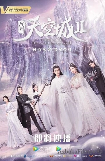 Фильм Новоландия: Замок в небесах (2016)