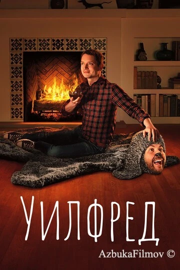 Фильм Уилфред (2011)