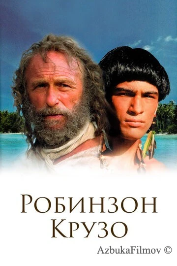 Фильм Робинзон Крузо (2002)