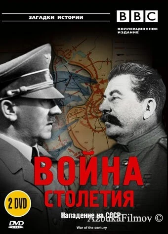Фильм BBC: Война столетия (1999)