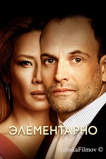 Фильм Элементарно (2012)