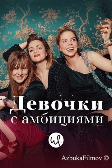 Фильм Девочки с амбициями (2015)
