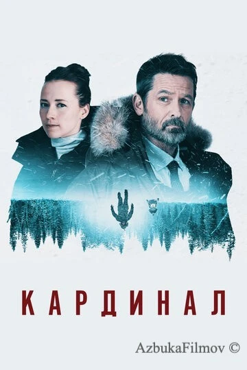 Фильм Кардинал (2017)