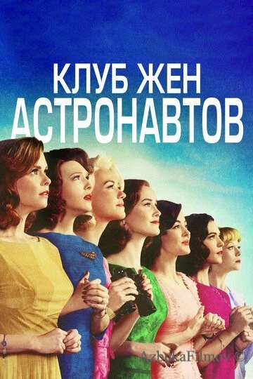 Фильм Клуб жён астронавтов (2015)