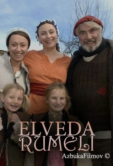 Фильм Прощай, Румелия (2007)