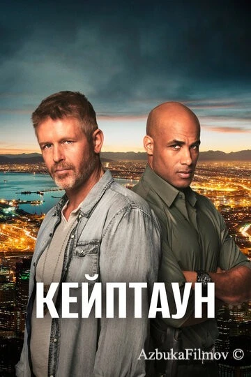 Фильм Кейптаун (2015)