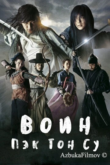 Фильм Воин Пэк Тон-су (2011)