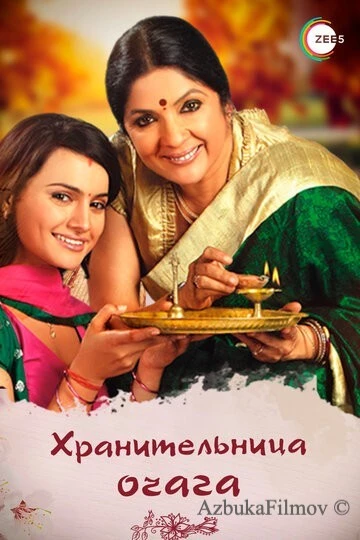 Фильм Хранительница очага (2010)