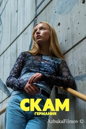 Фильм СКАМ Германия (2018)