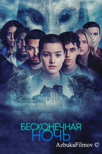 Фильм Бесконечная ночь (2022)