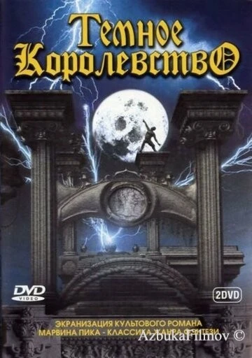 Фильм Темное королевство (2000)