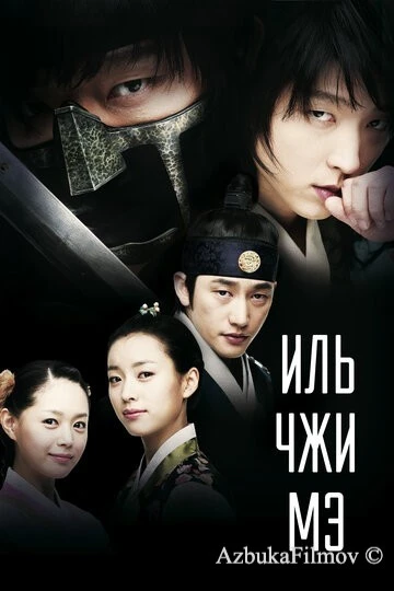 Фильм Иль Чжи Мэ (2008)