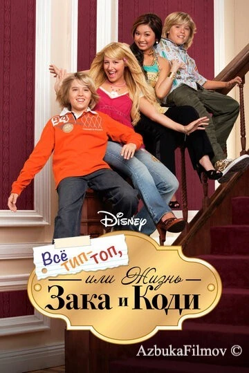 Фильм Все тип-топ, или Жизнь Зака и Коди (2005)