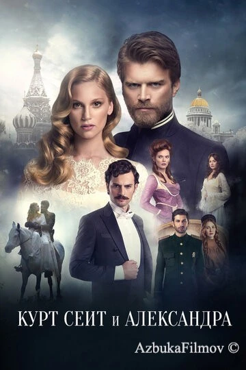Фильм Курт Сеит и Александра (2014)