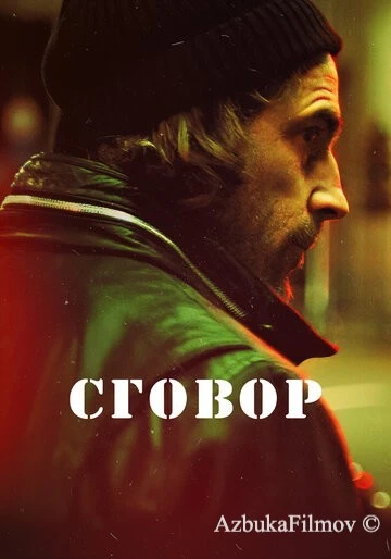 Фильм Сговор (2017)