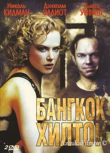 Фильм Бангкок Хилтон (1989)