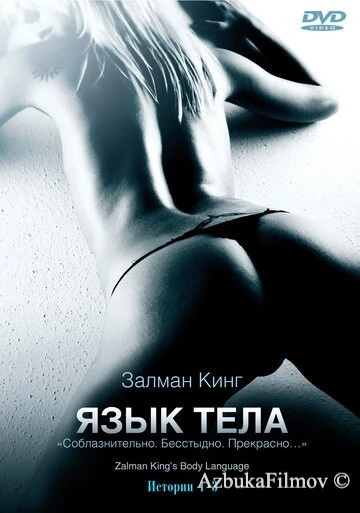 Фильм Язык тела (2008)