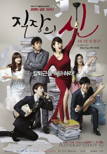 Фильм Королева офиса (2013)