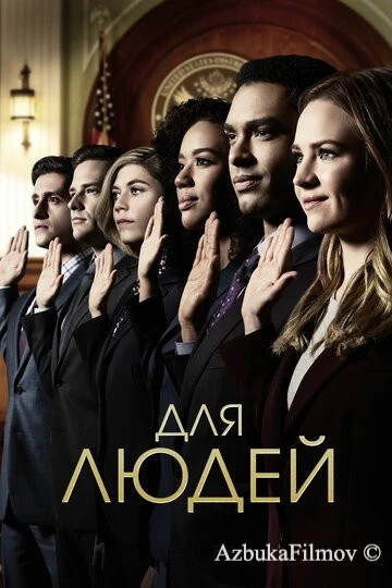 Фильм Для людей (2018)