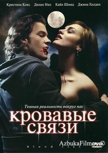 Фильм Кровавые связи (2007)