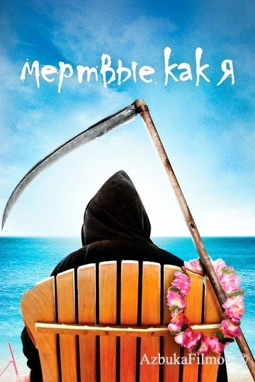 Фильм Мертвые как я (2003)