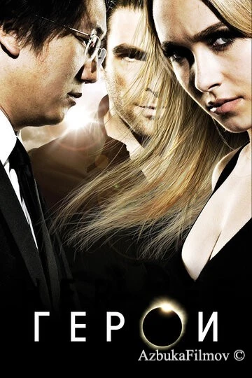 Фильм Герои (2006)