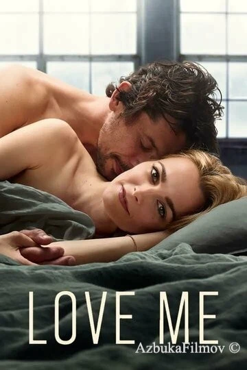 Фильм Люби меня (2021)