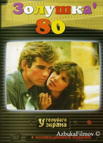 Фильм Золушка '80 (1983)