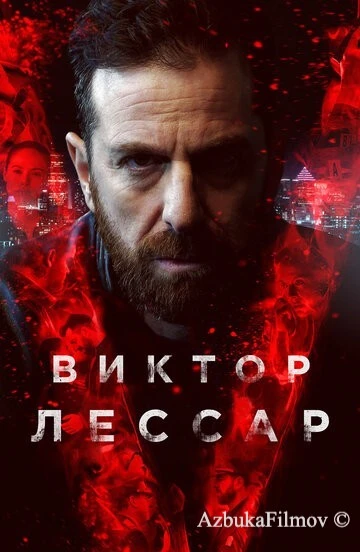 Фильм Виктор Лессар (2017)