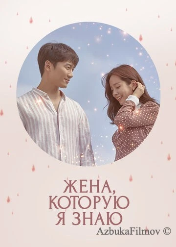 Фильм Жена, которую я знаю (2018)