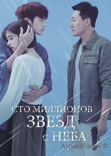Фильм Сто миллионов звёзд с неба (2018)
